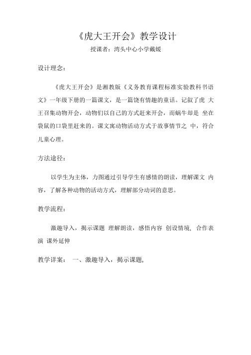 虎大王开会教学设计.doc