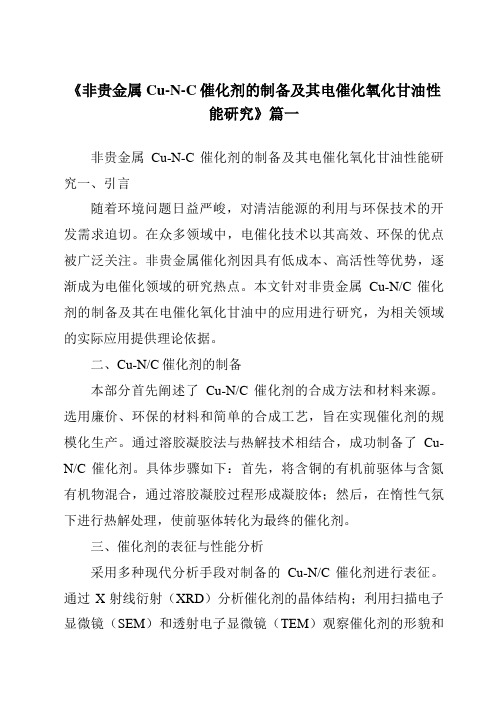 《2024年非贵金属Cu-N-C催化剂的制备及其电催化氧化甘油性能研究》范文