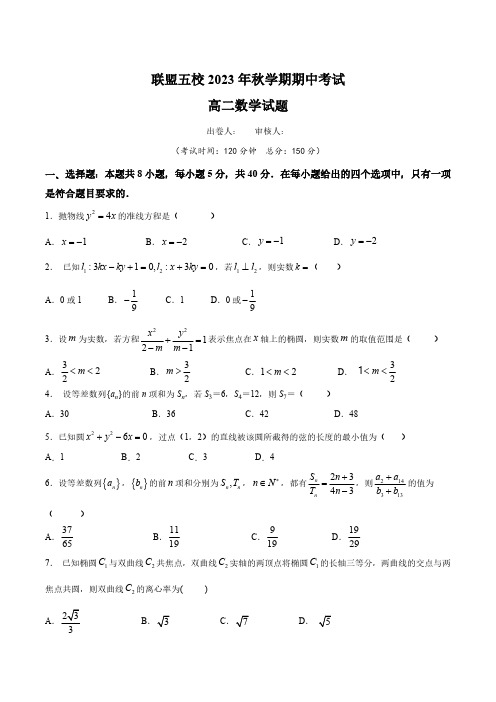 2024学年江苏省泰州市联盟五高二上学期期中考数学试题及答案