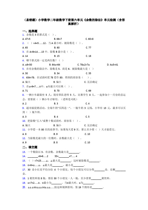 (易错题)小学数学二年级数学下册第六单元《余数的除法》单元检测(含答案解析)