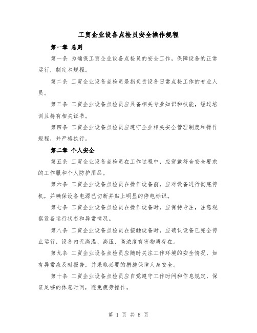 工贸企业设备点检员安全操作规程(三篇)