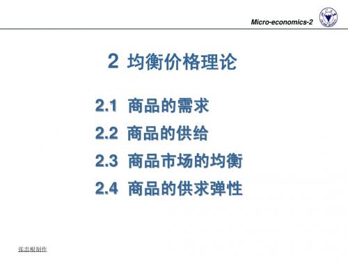 浙江大学微观经济学教程课件 02microecon