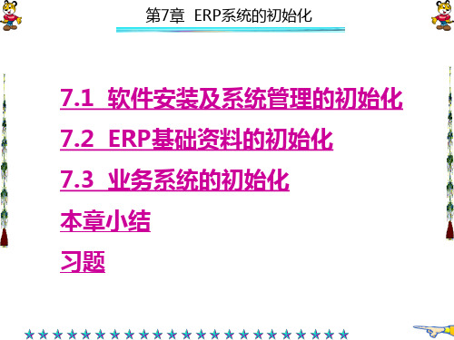 ERP项目管理与实施第7章ERP系统的初始化