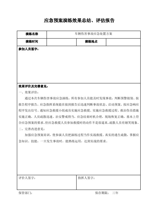 应急演练总结、评估-车辆伤害