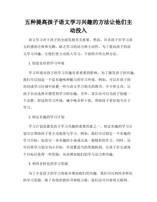 五种提高孩子语文学习兴趣的方法让他们主动投入