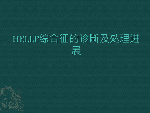 HELLP综合征的诊断及处理进展