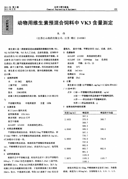 动物用维生素预混合饲料中VK3含量测定