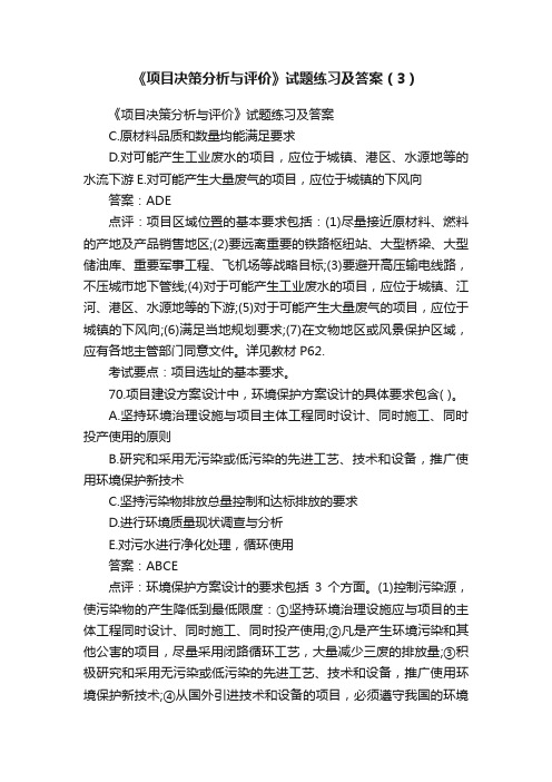 《项目决策分析与评价》试题练习及答案（3）