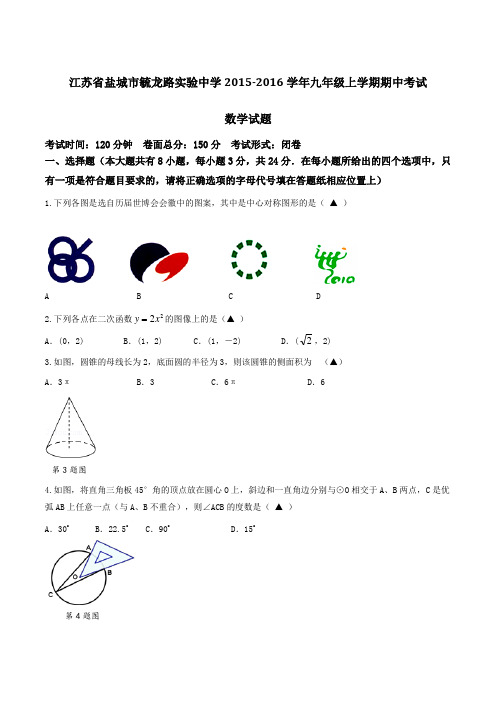 江苏省盐城市毓龙路实验中学2016届九年级上学期期中考试数学试题(原卷版)