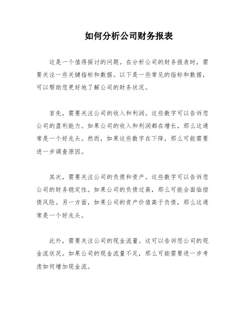 如何分析公司财务报表