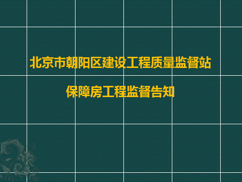 北京市朝阳区建设工程质量监督站