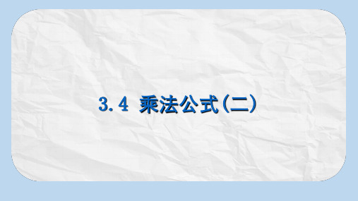 【推荐】七年级数学下册第三章整式的乘除3.4乘法公式二课件新版浙教版