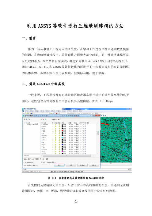 利用ANSYS等软件生成三维地质体有限元模型