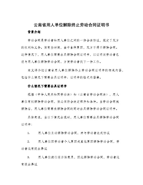 云南省用人单位解除终止劳动合同证明书