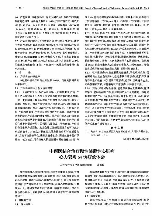 中西医结合治疗慢性肺源性心脏病心力衰竭64例疗效体会