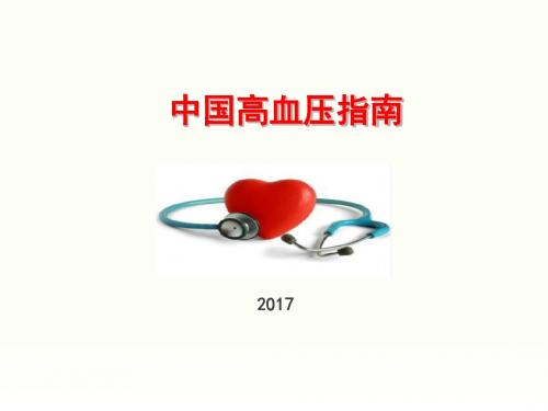 2017中国高血压防治指南解读