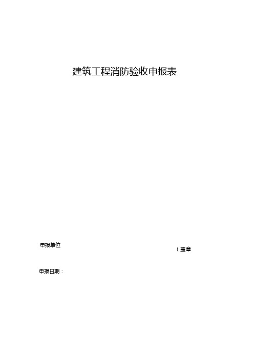 消防工程验收申请报表