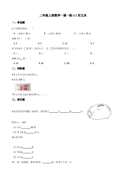 二年级上册数学一课一练-2.1买文具 北师大版(2014秋)(含答案)