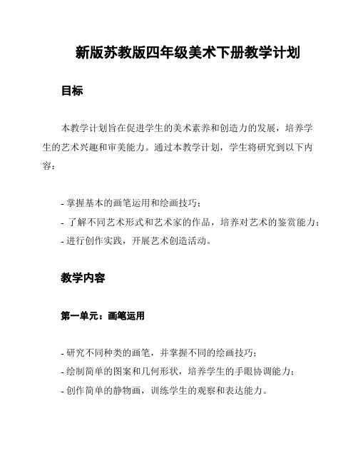 新版苏教版四年级美术下册教学计划