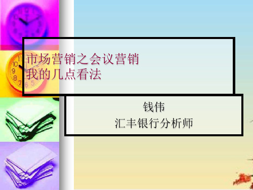 市场营销之会议营销(ppt 32页)