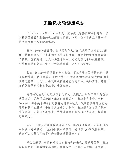 无敌风火轮游戏总结