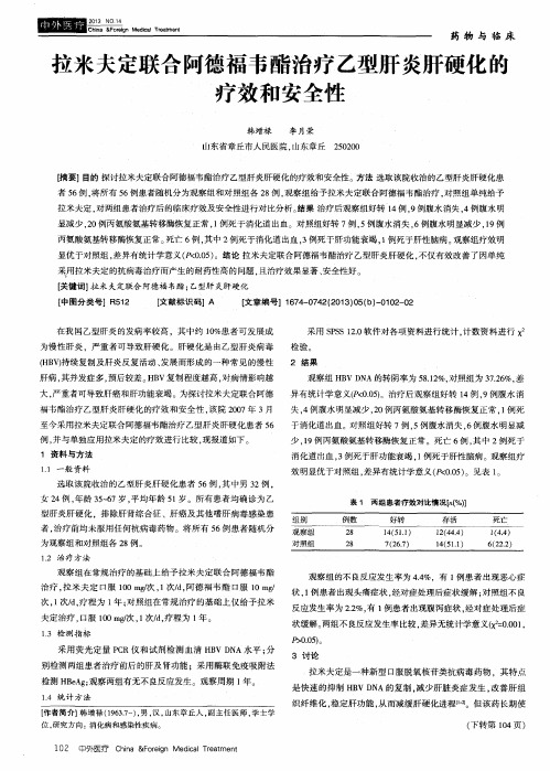 拉米夫定联合阿德福韦酯治疗乙型肝炎肝硬化的疗效和安全性