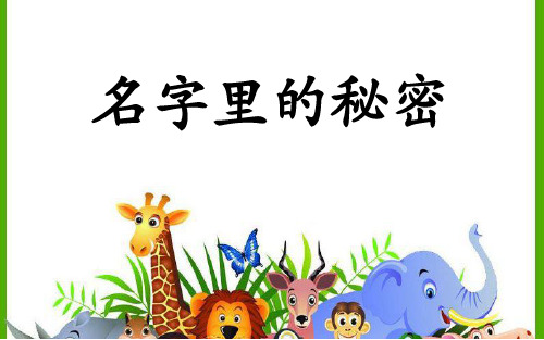 三年级语文名字里的秘密1优秀课件