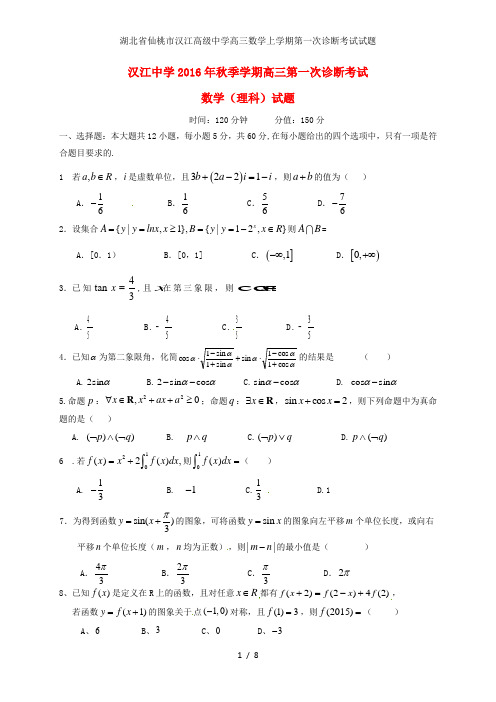 湖北省仙桃市汉江高级中学高三数学上学期第一次诊断考试试题