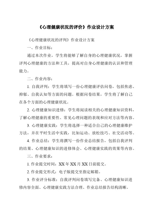 《心理健康状况的评价作业设计方案-幼儿教育心理学》