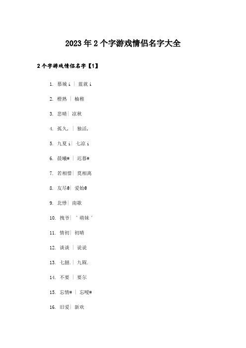 2023年个性_2个字游戏情侣名字大全