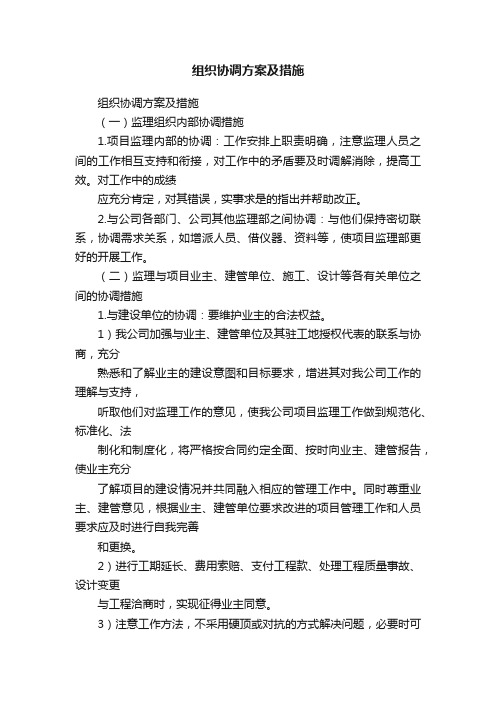 组织协调方案及措施