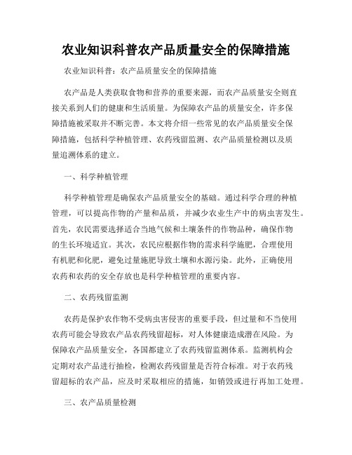 农业知识科普农产品质量安全的保障措施