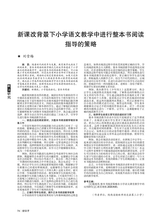 新课改背景下小学语文教学中进行整本书阅读指导的策略