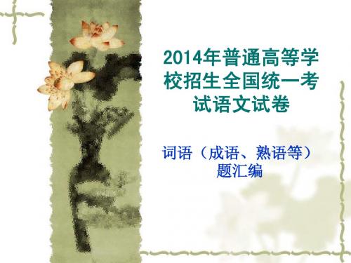 2014年高考各地语文试题汇编：词语(成语、熟语等)(共40张PPT)