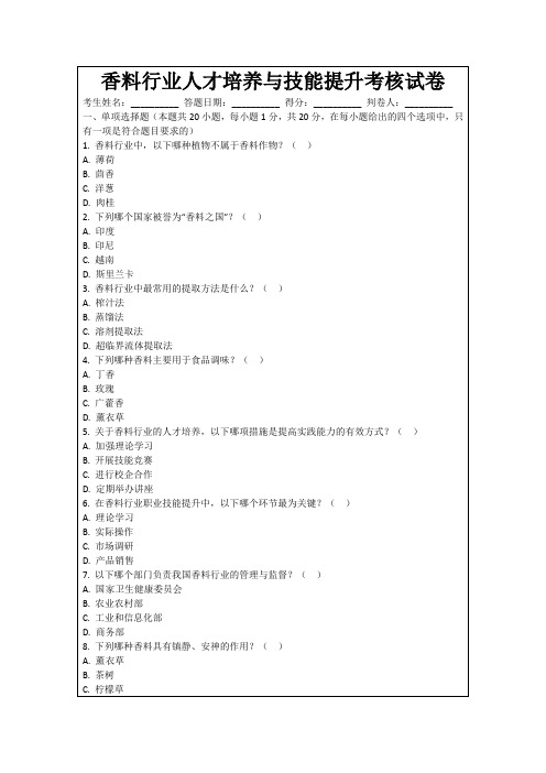 香料行业人才培养与技能提升考核试卷