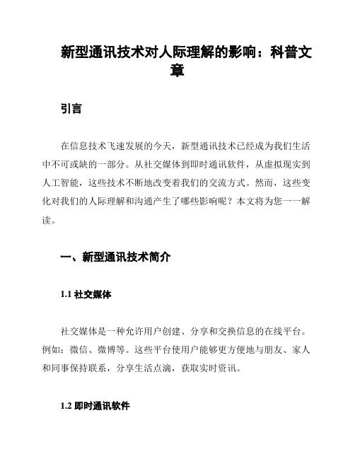 新型通讯技术对人际理解的影响：科普文章