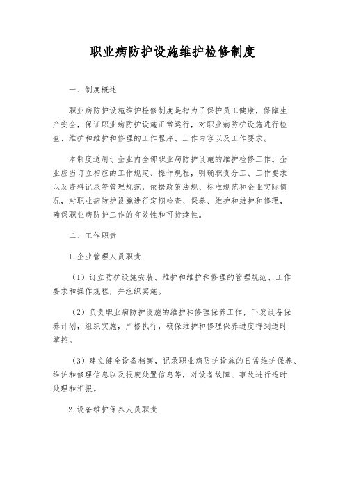 职业病防护设施维护检修制度