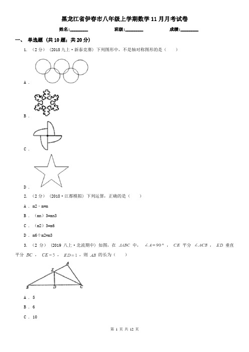 黑龙江省伊春市八年级上学期数学11月月考试卷