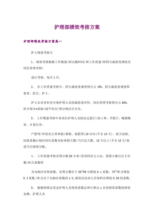 护理部绩效考核方案