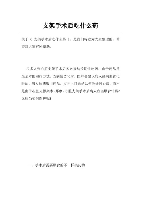 支架手术后吃什么药