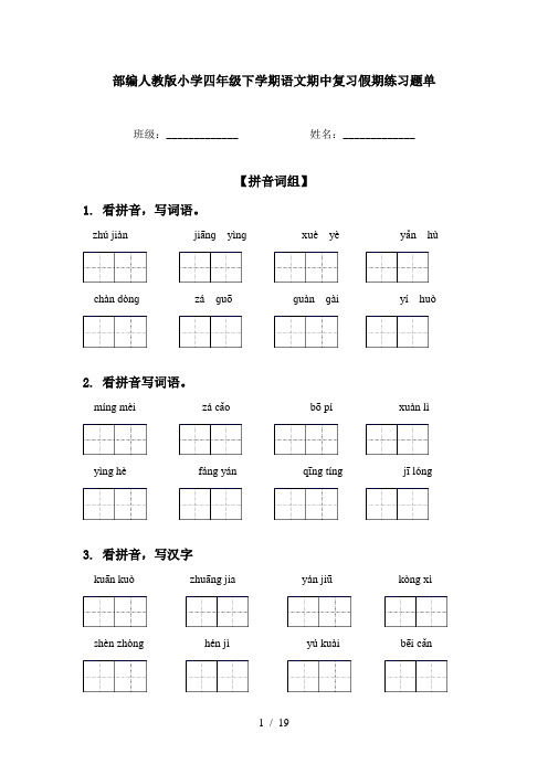 部编人教版小学四年级下学期语文期中复习假期练习题单