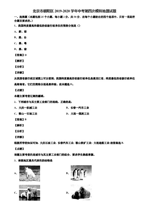 北京市朝阳区2019-2020学年中考第四次模拟地理试题含解析