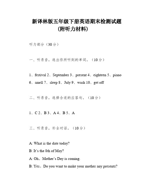 新译林版五年级下册英语期末检测试题(附听力材料)