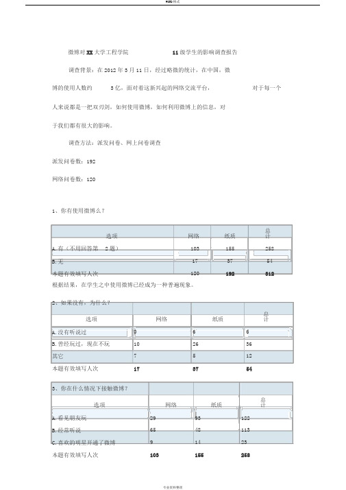 微博对大学生的影响调查报告