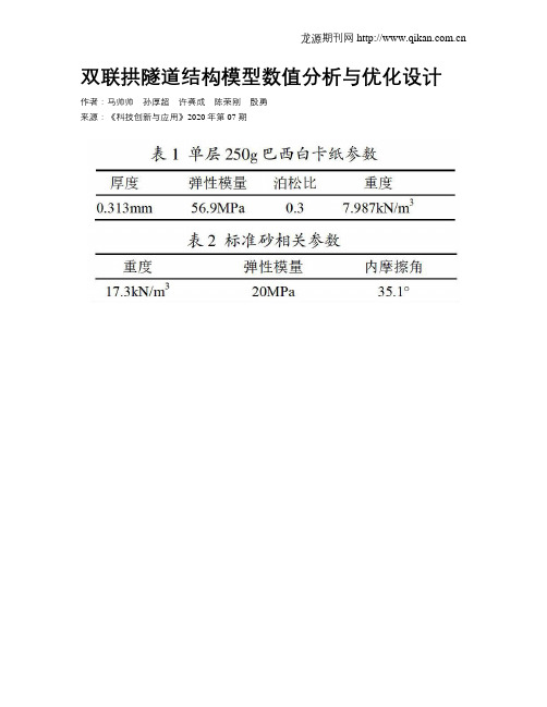 双联拱隧道结构模型数值分析与优化设计