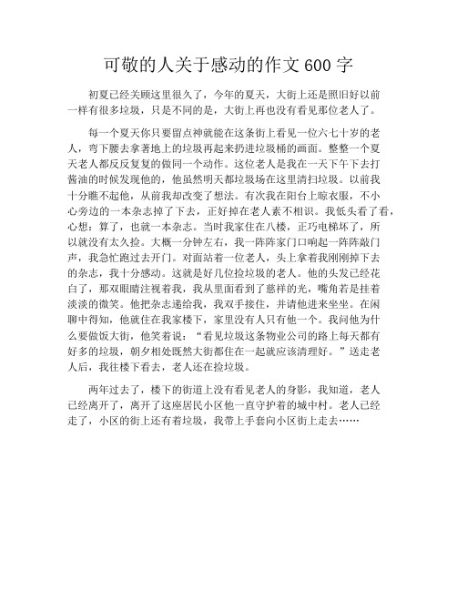 可敬的人关于感动的作文600字