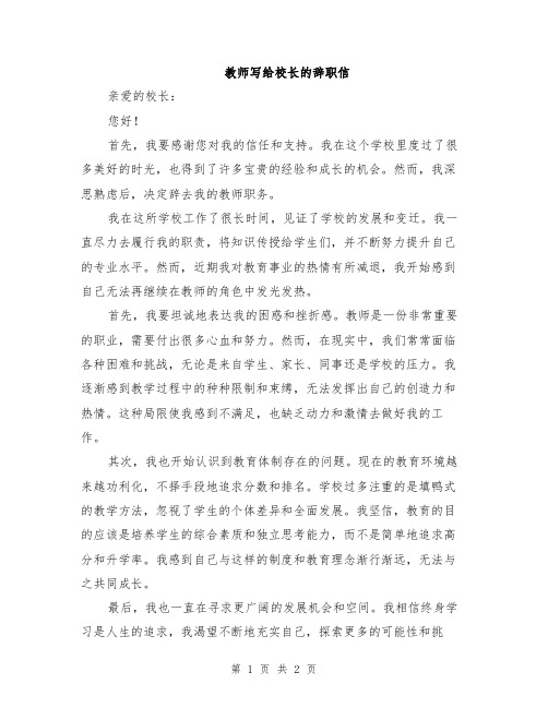 教师写给校长的辞职信