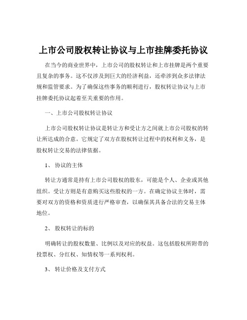 上市公司股权转让协议与上市挂牌委托协议