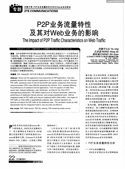 P2P业务流量特性及其对Web业务的影响