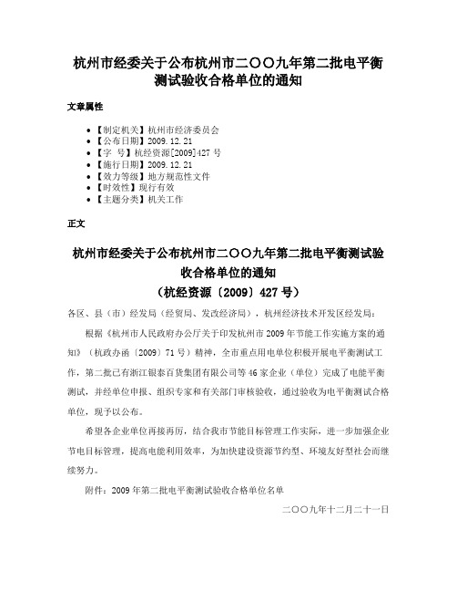 杭州市经委关于公布杭州市二〇〇九年第二批电平衡测试验收合格单位的通知